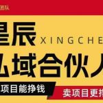 全网首发星辰私域项目合集，最新实操玩法，短期快速实现变现