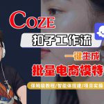 COZE扣子工作流一键生成批量电商模特图，保姆级教程-智能体搭建-项目实操