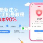 小红书最新注销释放手机号教程，解封概率90%