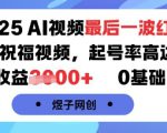 2025AI视频最后一波红利，AI萌娃祝福视频，起号率高达96%，单条收益1k+，0基础可做