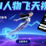 AI人物飞天视频，快速起千粉万粉号，3分钟教会你