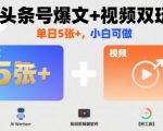 AI头条号爆文+视频双玩法，单日5张+，小白可做【附工具】