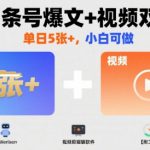 AI头条号爆文+视频双玩法，单日5张+，小白可做【附工具】