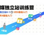 社媒独立站训练营，跑通独立站0-1，3天0基础入门