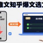 为什么你的小说推文没流量？小说推文知乎爆文选文思路