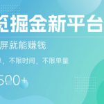 浏览掘金新平台，截图录屏就能挣钱，2分钟一单，不限时间，不限单量，一天5张+【揭秘】