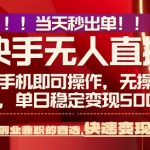 当天做当天出收益，新玩法，0违规，一部手机，保底日入5张+【揭秘】