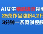 AI女生情感语录视频，25条作品涨粉4.2W，3分钟一条原创视频