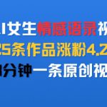 AI女生情感语录视频，25条作品涨粉4.2W，3分钟一条原创视频