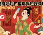 大唐胖妞对口型爆款短视频玩法，快速起千粉万粉号