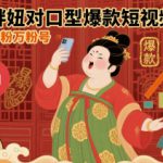大唐胖妞对口型爆款短视频玩法，快速起千粉万粉号