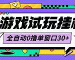 最新0撸小游戏试玩全自动挂G项目单窗口30+不吃电脑配置能开机就能干可矩阵放大操作【揭秘】