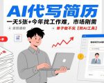 AI代写简历，一天5张+今年找工作难，市场刚需，单子做不完【附AI工具】