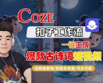 COZE扣子工作流一键生成爆款古诗词短视频，保姆级教程-智能体搭建-项目实操