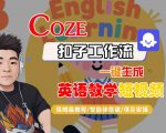 COZE扣子工作流一键生成英语教学短视频，保姆级教程-智能体搭建-项目实操