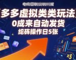 多多虚拟类目玩法，0成本全自动发货，矩阵操作日5张