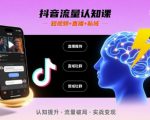 抖音流量认知课，短视频+直播+私域，认知提升，闪电开悟