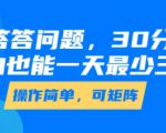 答答问题，30分钟，小白也能一天最少也有三位数，操作简单