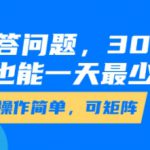 答答问题，30分钟，小白也能一天最少也有三位数，操作简单