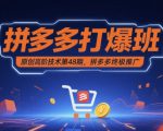 拼多多打爆班原创高阶技术第48期，拼多多终极推广