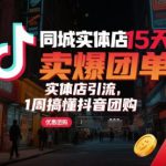 同城实体店15天卖爆团单，实体店引流，1周搞懂抖音团购