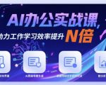 AI办公实战课，AI助力工作学习效率提升N倍