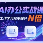 AI办公实战课，AI助力工作学习效率提升N倍