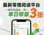 最新零撸阅读平台，一部手机搞定，单日收益3张，零投入无门槛，人人都能做【揭秘】
