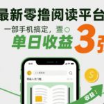 最新零撸阅读平台，一部手机搞定，单日收益3张，零投入无门槛，人人都能做【揭秘】