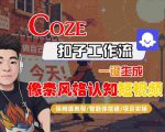 COZE扣子工作流一键生成像素风格认知短视频，保姆级教程-智能体搭建-项目实操