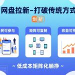 网盘拉新-打破传统方式，低成本矩阵化躺挣，全民可参与、矩阵可复制、收益可持续【揭秘】