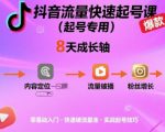 抖音流量快速起号课（起号专用），8天带你做爆自己的账号
