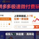8月26号拼多多极速微付费玩法，8-10月份必须玩的，上架就能起，3-7天拉爆一条链接