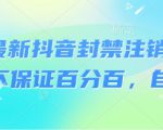 8月最新抖音封禁注销技术，不保证百分百，自测
