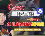 COZE扣子工作流一键生成少儿英语阅读短视频，保姆级教程-智能体搭建-项目实操