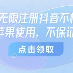 8月谷歌无限注册抖音不核对技术，只能苹果使用，不保证百分百
