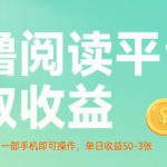 零撸阅读平台获取收益，最新无门槛平台，一部手机即可操作，单日收益50-3张【揭秘】