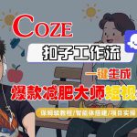 COZE扣子工作流一键生成爆款减肥大师短视频，保姆级教程-智能体搭建-项目实操