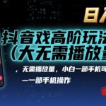 抖音游戏高阶玩法(大佬私藏)，无需播放量，小白一部手机可操作，日入1k，抓住风口轻松变现【揭秘】