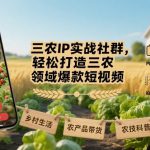 三农IP实战社群，轻松打造三农领域爆款短视频