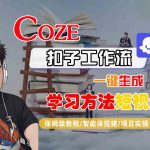 Coze扣子工作流一键生成学习方法短视频，保姆级教程-智能体搭建-项目实操