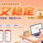 2025拼多多虚拟电商系统课，长久稳定，可多店，轻松日入1k