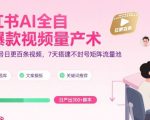 小红书AI全自动爆款视频量产术，助你单账号日更百条视频，7天搭建不封号矩阵流量池