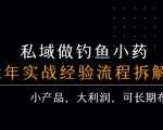 私域做钓鱼小药 每单利润3张+ 详细流程拆解