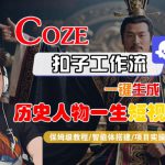 COZE扣子工作流一键生成历史人物一生短视频，保姆级教程-智能体搭建-项目实操