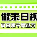 用AI制作末日主题视频，单日变现1k+，条条点赞过W