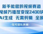 新手能做的视频赛道 万播放变现2.4k 纯AI生成无需剪辑全原创