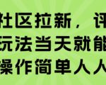知乎社区拉新，评论区截流玩法当天就能出收益，操作简单人人可做