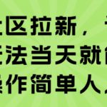 知乎社区拉新，评论区截流玩法当天就能出收益，操作简单人人可做