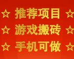 推荐项目：游戏搬砖，手机可做，不用电脑，最快当天见收益3张+，副业创业网创兼职【揭秘】